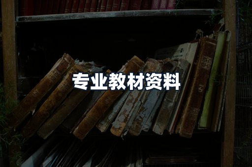 专业教材资料