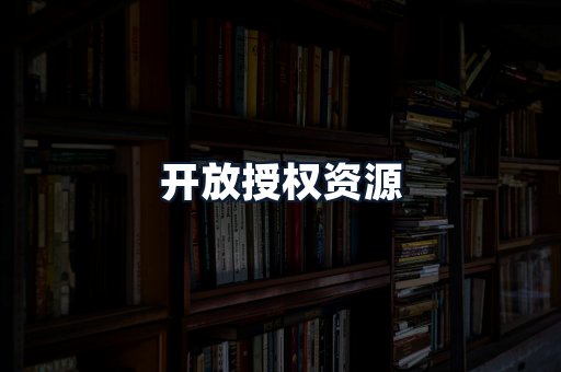 开放授权资源