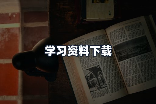 学习资料下载