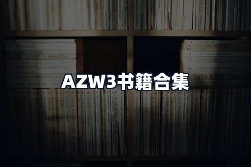 AZW3书籍合集